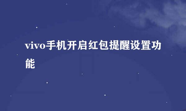vivo手机开启红包提醒设置功能