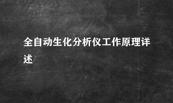 全自动生化分析仪工作原理详述