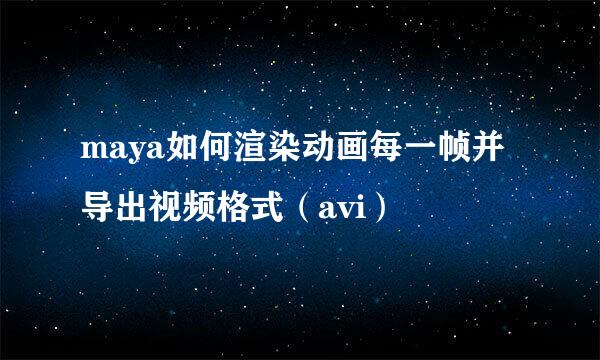 maya如何渲染动画每一帧并导出视频格式（avi）