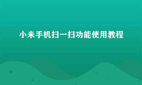 小米手机扫一扫功能使用教程