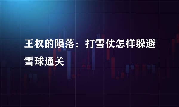 王权的陨落：打雪仗怎样躲避雪球通关