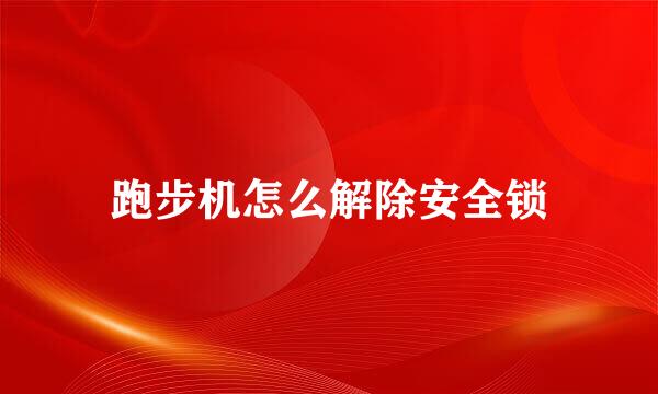 跑步机怎么解除安全锁