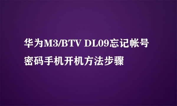 华为M3/BTV DL09忘记帐号密码手机开机方法步骤