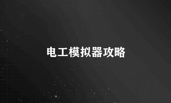 电工模拟器攻略