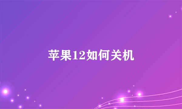 苹果12如何关机