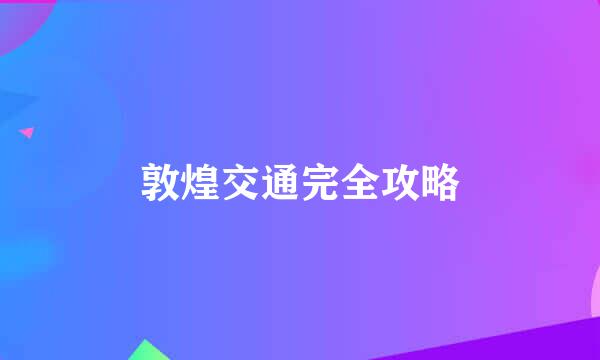 敦煌交通完全攻略