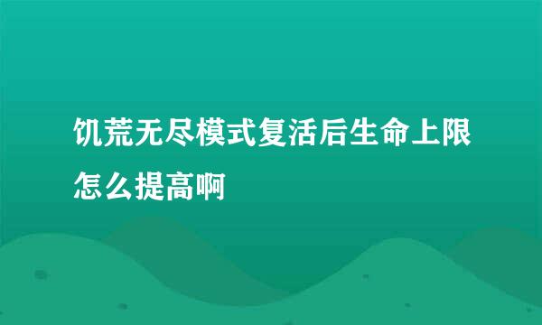 饥荒无尽模式复活后生命上限怎么提高啊