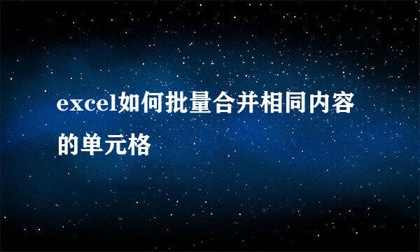 excel如何批量合并相同内容的单元格