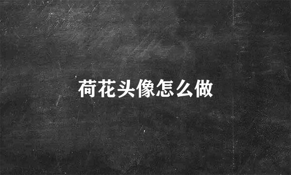 荷花头像怎么做