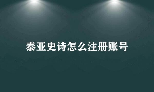 泰亚史诗怎么注册账号