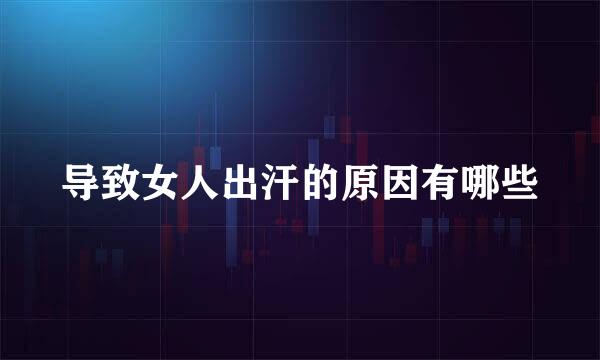 导致女人出汗的原因有哪些