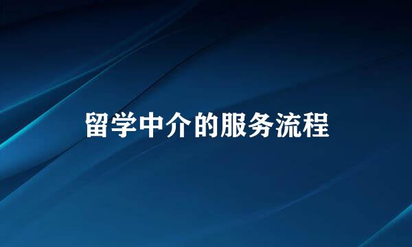 留学中介的服务流程