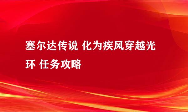 塞尔达传说 化为疾风穿越光环 任务攻略