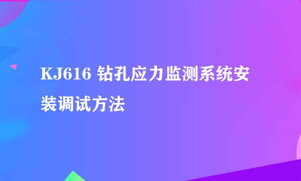 KJ616 钻孔应力监测系统安装调试方法