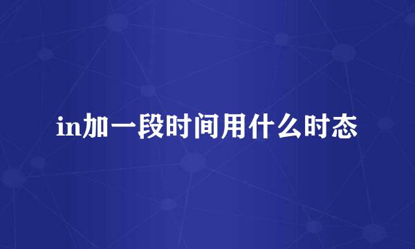 in加一段时间用什么时态