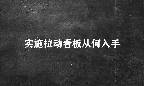 实施拉动看板从何入手