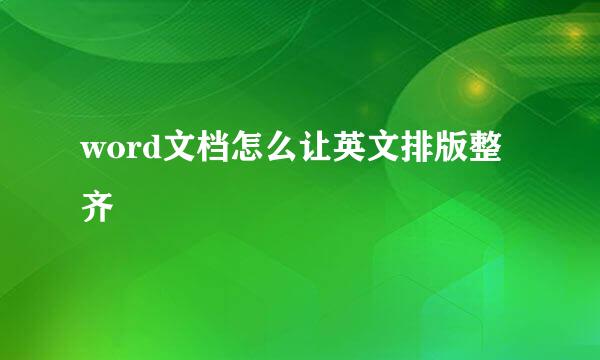 word文档怎么让英文排版整齐