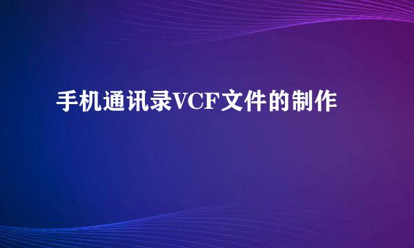 手机通讯录VCF文件的制作