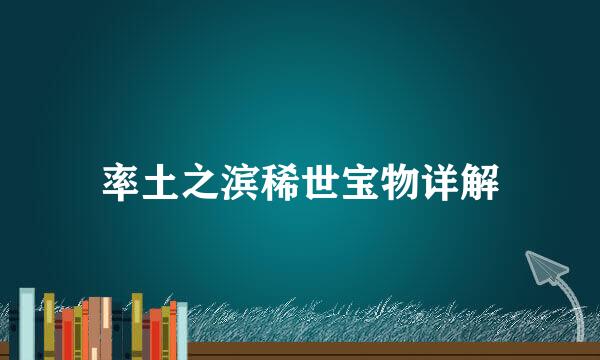 率土之滨稀世宝物详解