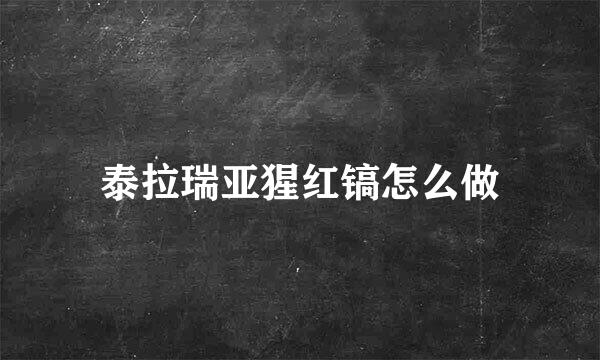 泰拉瑞亚猩红镐怎么做
