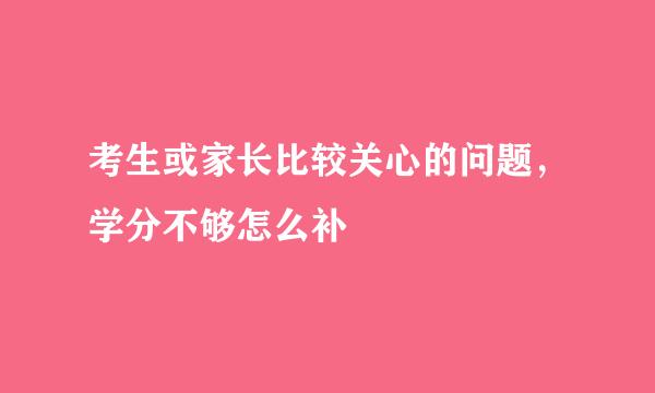 考生或家长比较关心的问题，学分不够怎么补