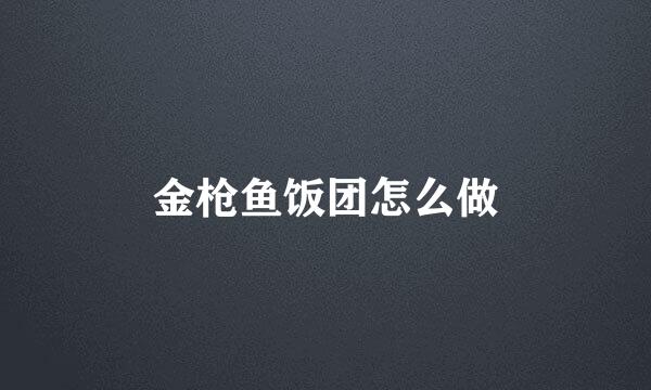金枪鱼饭团怎么做