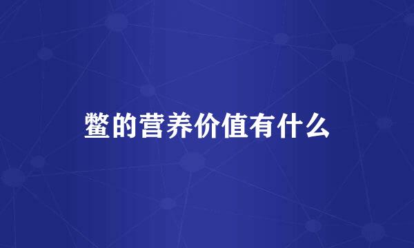 鳖的营养价值有什么