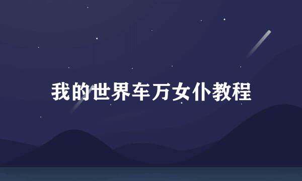 我的世界车万女仆教程