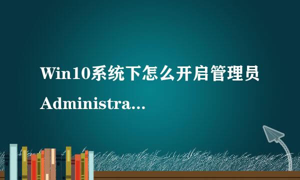 Win10系统下怎么开启管理员Administrator权限