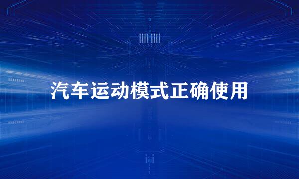 汽车运动模式正确使用