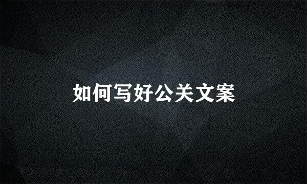 如何写好公关文案