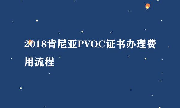 2018肯尼亚PVOC证书办理费用流程