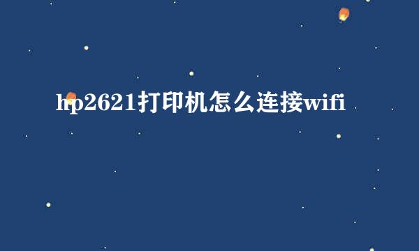 hp2621打印机怎么连接wifi