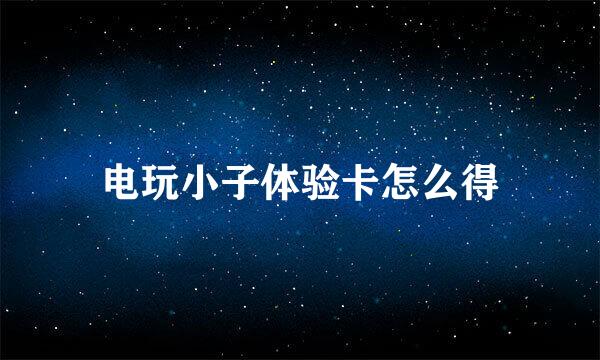 电玩小子体验卡怎么得