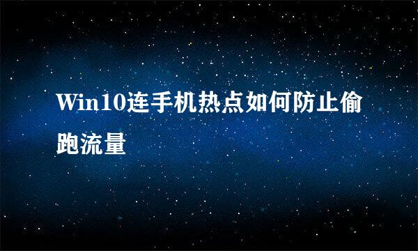 Win10连手机热点如何防止偷跑流量