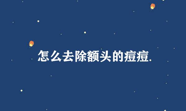 怎么去除额头的痘痘