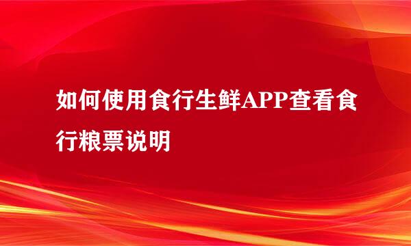 如何使用食行生鲜APP查看食行粮票说明