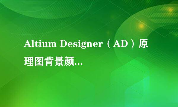 Altium Designer（AD）原理图背景颜色的设置