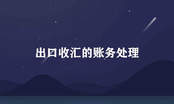 出口收汇的账务处理