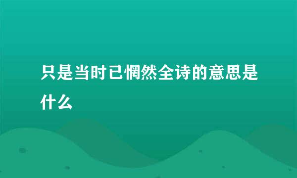 只是当时已惘然全诗的意思是什么