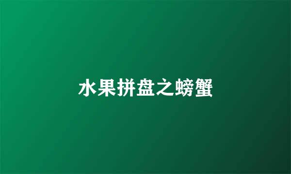 水果拼盘之螃蟹
