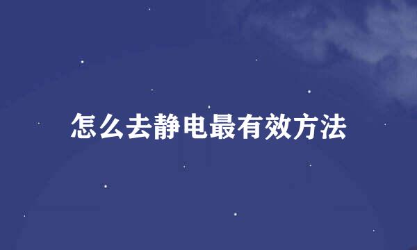 怎么去静电最有效方法