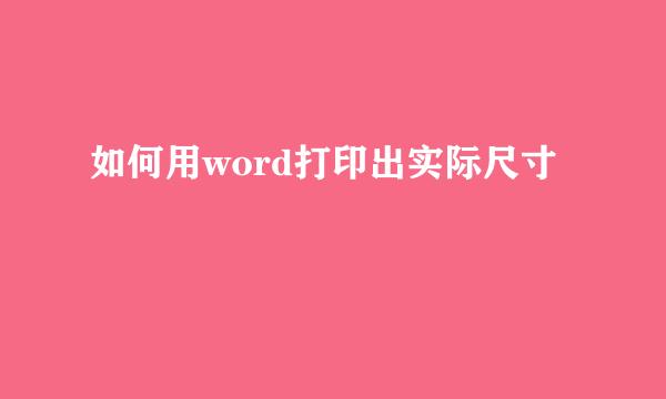 如何用word打印出实际尺寸