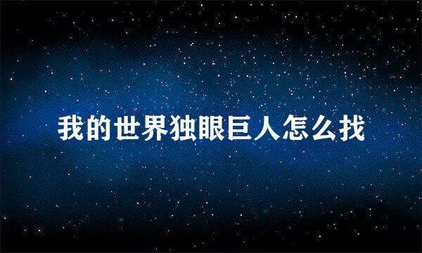 我的世界独眼巨人怎么找