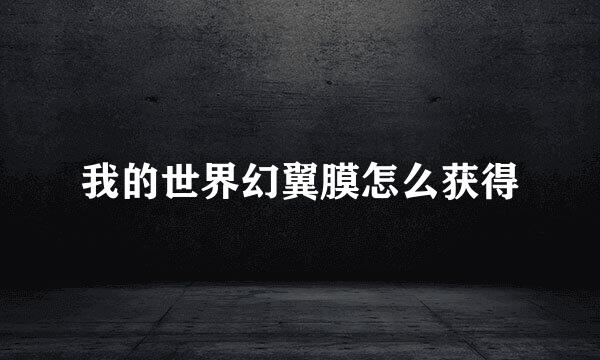我的世界幻翼膜怎么获得
