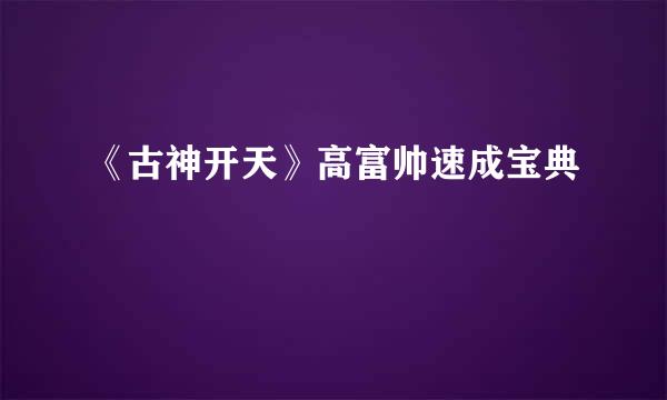《古神开天》高富帅速成宝典