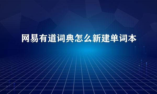 网易有道词典怎么新建单词本