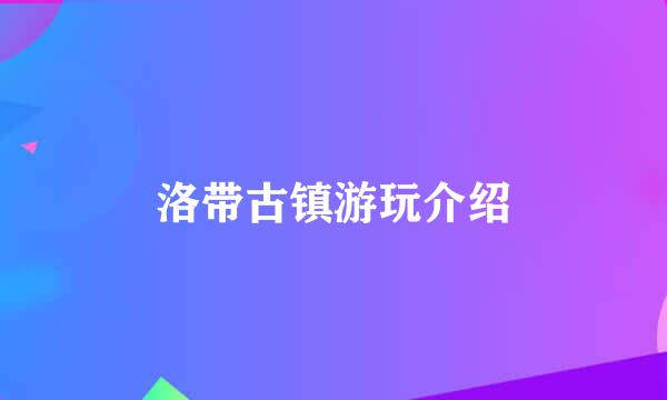 洛带古镇游玩介绍