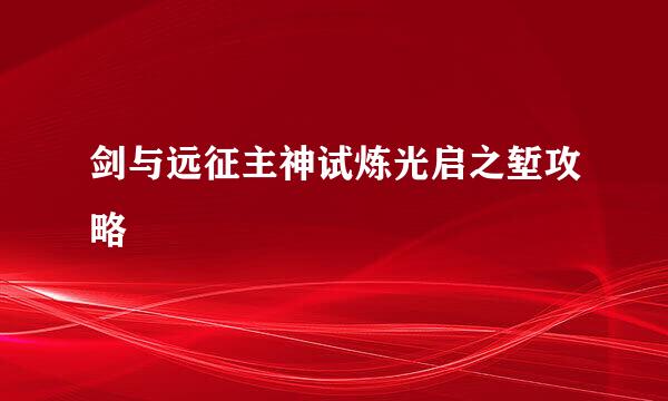 剑与远征主神试炼光启之堑攻略