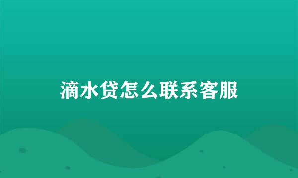 滴水贷怎么联系客服